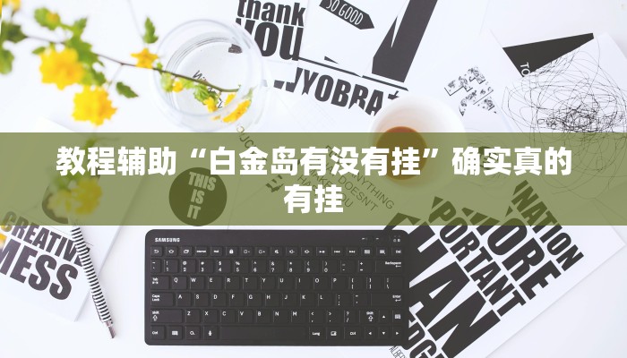 教程辅助“梦幻互娱开挂神器”确实真的有挂
