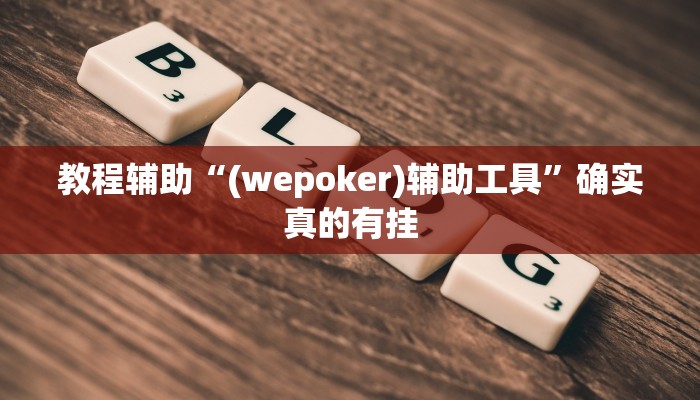 实测辅助”开心十三张开挂神器下载”其实确实有挂