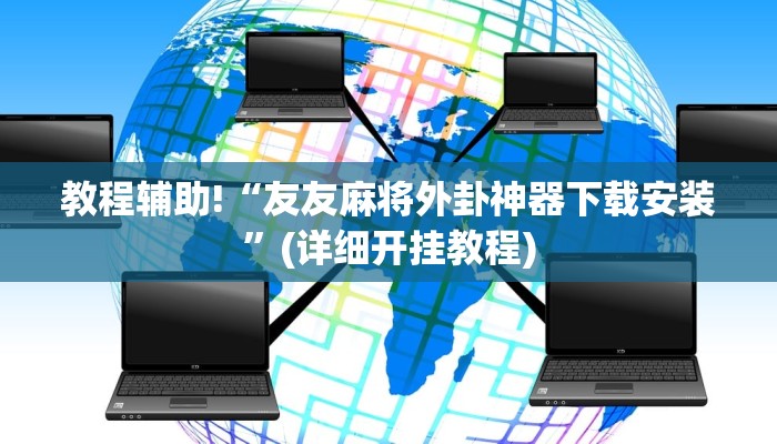 教程辅助“HHpoker透视作弊软件”(原来确实是有挂)