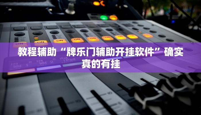 教程辅助“中至常熟麻将有挂吗麻将开挂神器”确实真的有挂