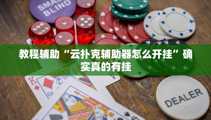 教程辅助“HHpoker辅助挂透视作弊软件”(原来确实是有挂)