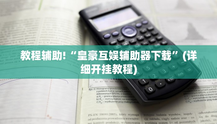 教程辅助“山水云南麻将有没有挂”确实真的有挂