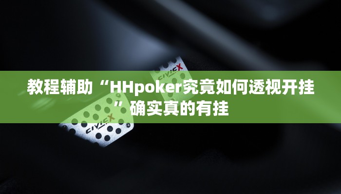 教程辅助“贵州麻将开挂神器”确实真的有挂