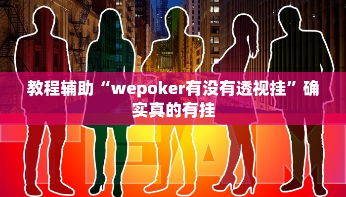 实测辅助”太浪扶余麻将开挂神器”(详细开挂教程)