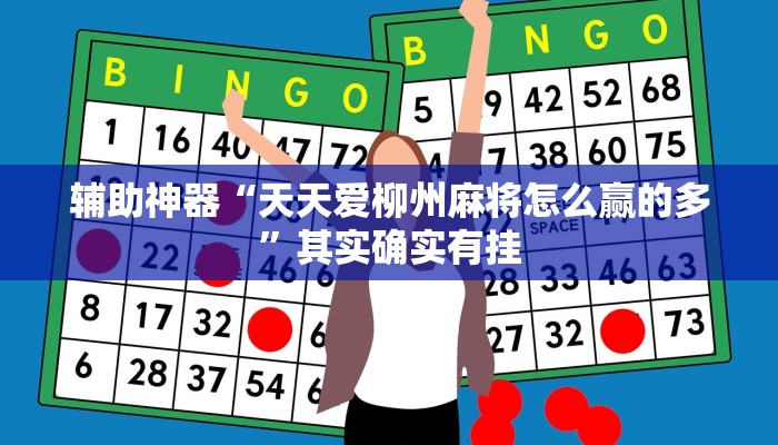 教程辅助“hhpoker怎么开挂的”(原来确实是有挂)