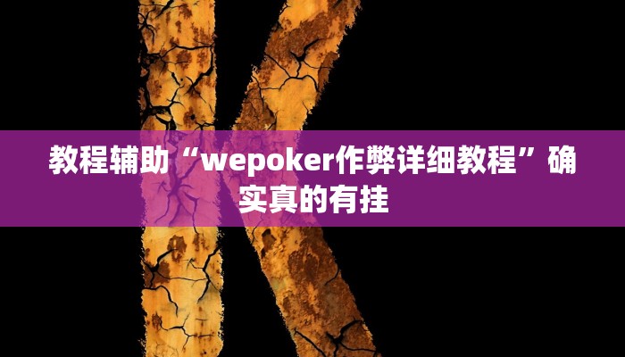 辅助神器“浙江闲乐十三水能不能调胜率”其实确实有挂