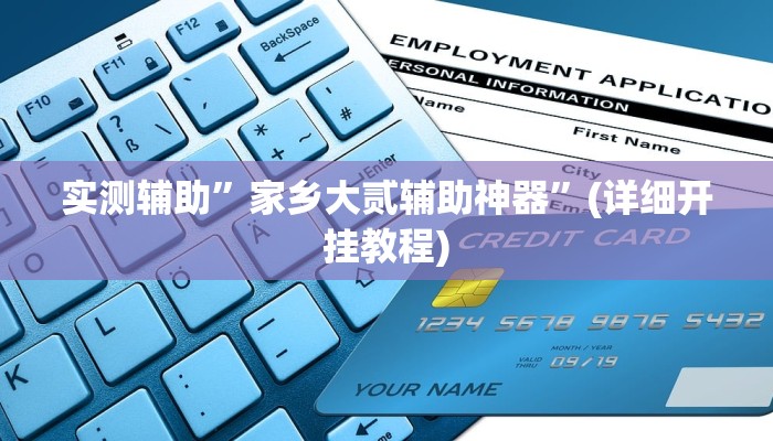 教程辅助“同城跑胡子通用挂”(原来确实是有挂)