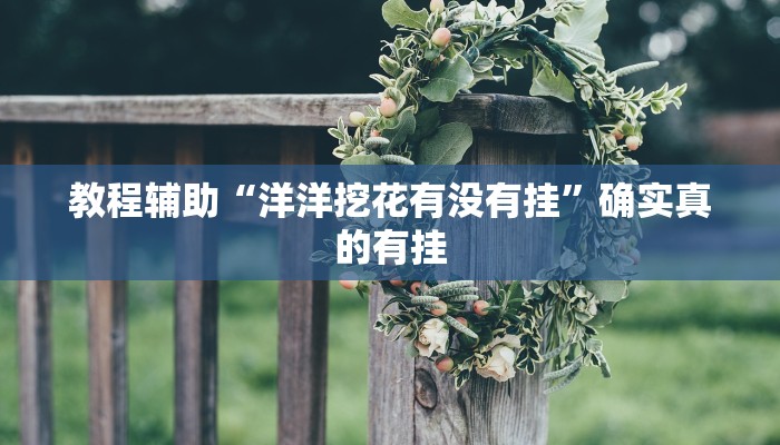 教程辅助“哈灵麻将开挂”确实真的有挂