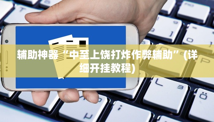 辅助神器“中至九江开挂神器免费”其实确实有挂
