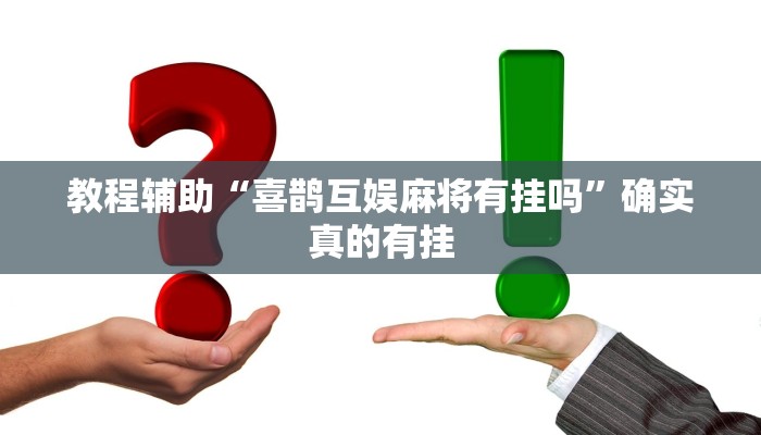 教程辅助“众娱麻将真的可以开挂吗”确实真的有挂