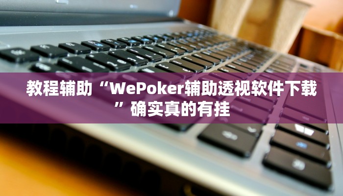 教程辅助“欢乐雀友会开挂辅助器教程”确实真的有挂