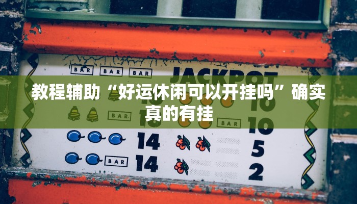 教程辅助!“牵手跑得快开挂神器”其实确实有挂