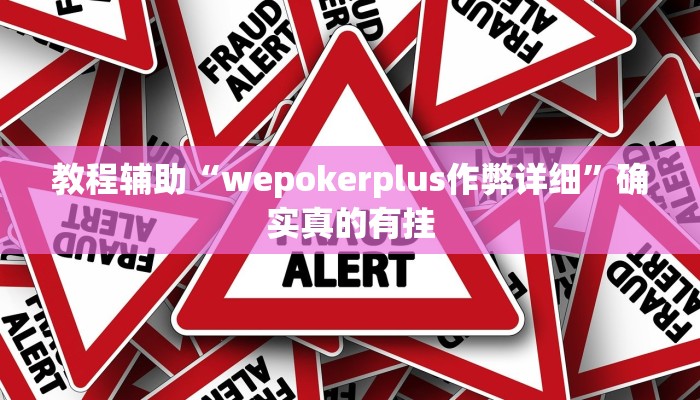 教程辅助“德州AApoker透视挂真的吗”(原来确实是有挂)