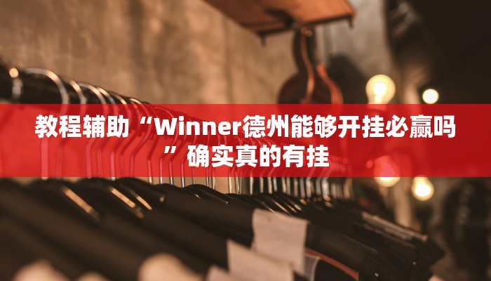 教程辅助“多乐跑胡子辅助开挂”(原来确实是有挂)