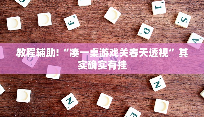 教程辅助“闲逸斗地主开挂教程”确实真的有挂