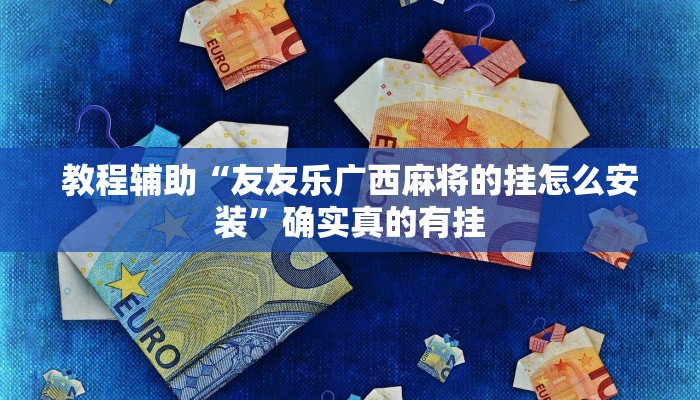 实测辅助”博乐填大坑辅助软件免费”其实确实有挂