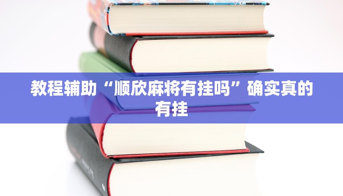 教程辅助“青鸟大厅拼三张透视挂”(原来确实是有挂)