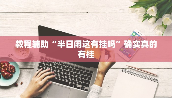 辅助神器“牌乐门手机麻将外卦神器下载安装”(详细开挂教程)
