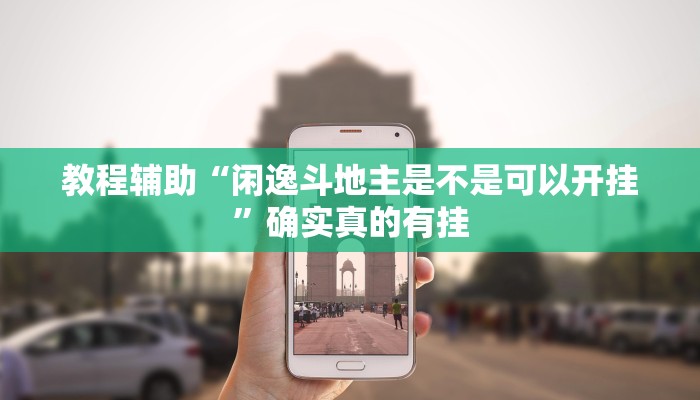 教程辅助“微乐湖北麻将开挂神器”(原来确实是有挂)