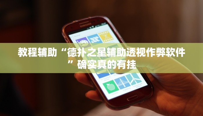 教程辅助!“新众娱大厅怎么开透视”(详细开挂教程)