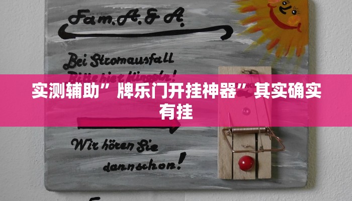 教程辅助“欢聚水鱼科技辅助下载”(原来确实是有挂)