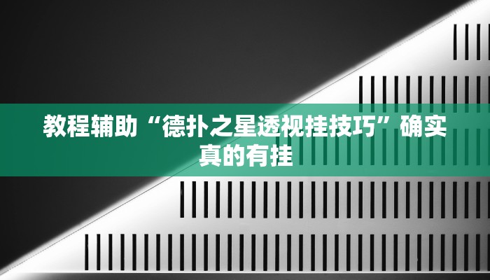 教程辅助“来玩德州app作弊详细教程”确实真的有挂