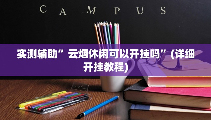 实测辅助”微乐陕西麻将必赢神器”其实确实有挂