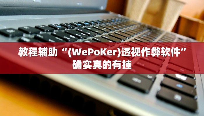 教程辅助“星悦广西跑胡子胡牌神器”(原来确实是有挂)