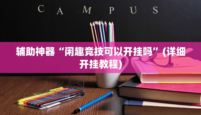 教程辅助“小程序微乐斗地主有挂吗”确实真的有挂