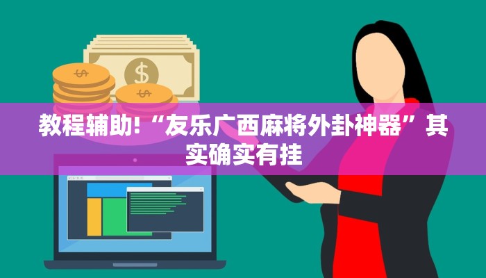教程辅助“wepoker透视脚本安卓”确实真的有挂