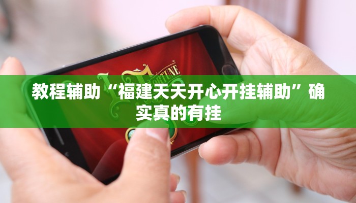 实测辅助”wepoker透视挂辅助软件”(详细开挂教程)