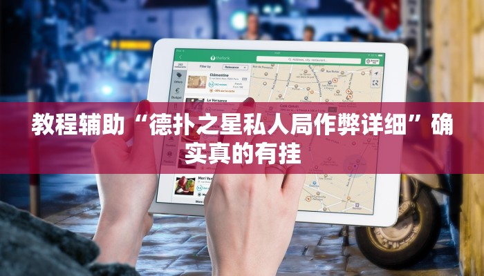 教程辅助“hhpoker到底有挂么”(原来确实是有挂)