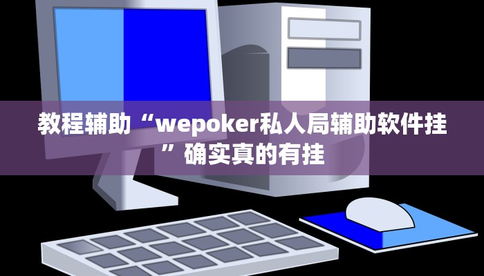 教程辅助“小程序微乐四川麻将有挂吗”(原来确实是有挂)