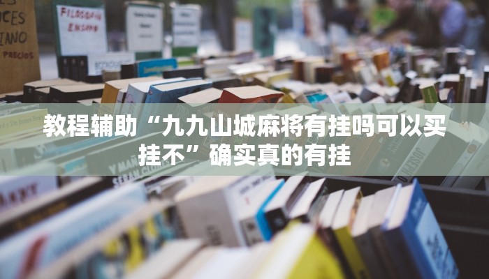教程辅助“长城河北棋牌助赢神器”(原来确实是有挂)