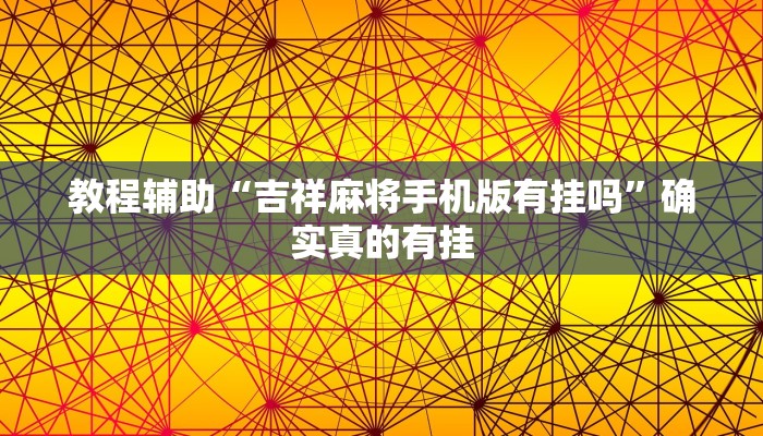 教程辅助“hhpoker其实有挂确实真的有挂”(原来确实是有挂)