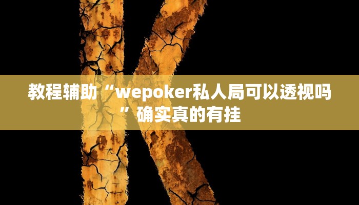 教程辅助“微乐山西麻将究竟有没有挂”确实真的有挂