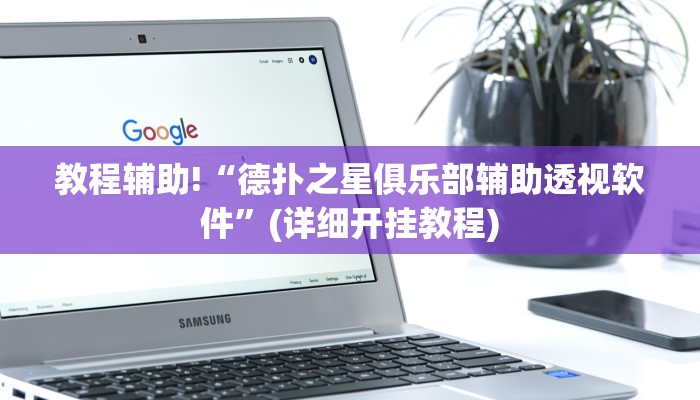 教程辅助“边锋老友十三水有挂吗”(原来确实是有挂)
