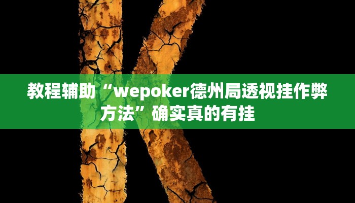 教程辅助“微友天天棋牌可以开挂吗”(原来确实是有挂)