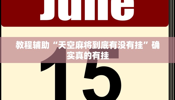辅助神器“途游四川麻将外卦神器下载安装”其实确实有挂