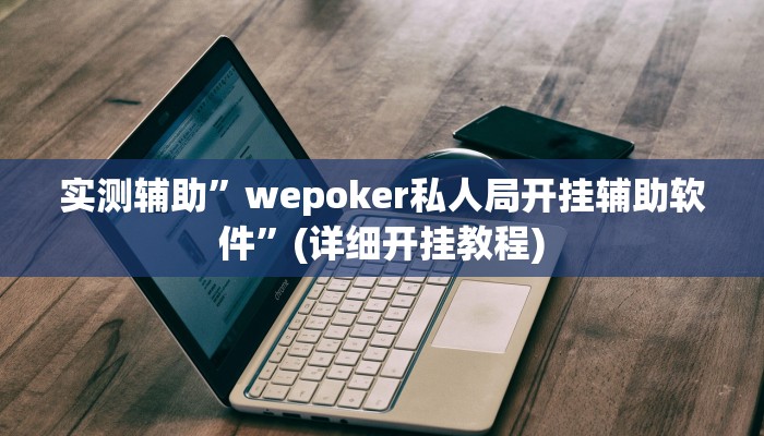 教程辅助“黄梅棋牌挂怎么安装”(原来确实是有挂)