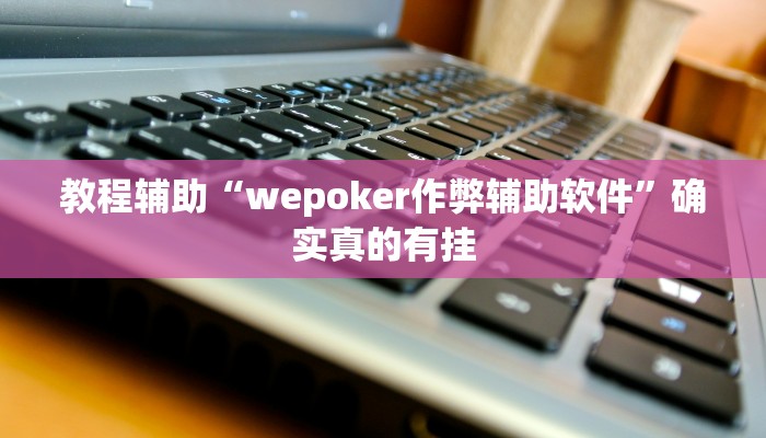 教程辅助“微乐麻将自创房间有挂吗”(原来确实是有挂)