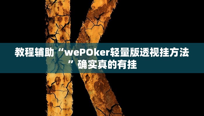 教程辅助“边锋斗地主好友约局怎样拿好牌”确实真的有挂