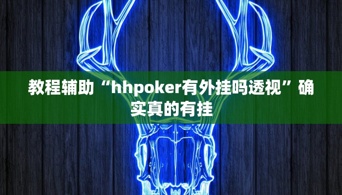 实测辅助”乐清禾城麻将可以开挂吗”其实确实有挂