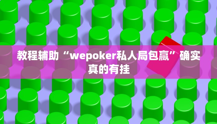 教程辅助“开运麻将有挂吗”(原来确实是有挂)