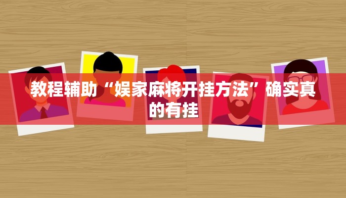 辅助神器“wepoker怎么开挂透视”(详细开挂教程)