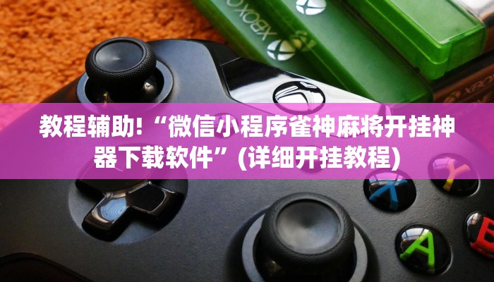 教程辅助“aapoker可以作弊码”(原来确实是有挂)