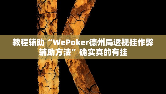 教程辅助“人海大厅能不能开挂透视”确实真的有挂