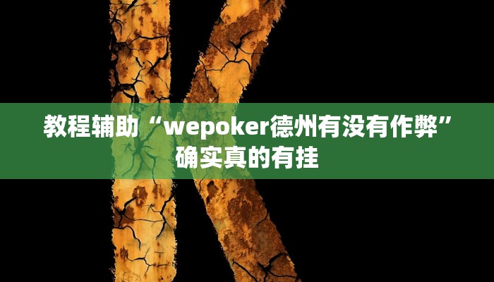 教程辅助“麻友圈2作弊开挂方法”确实真的有挂