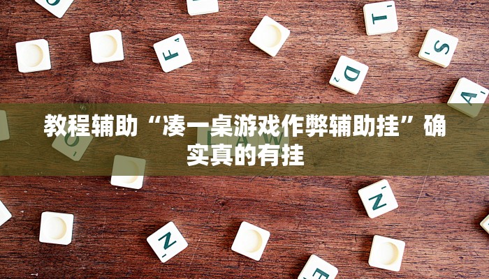 教程辅助“HHpoker真的有透视吗”确实真的有挂