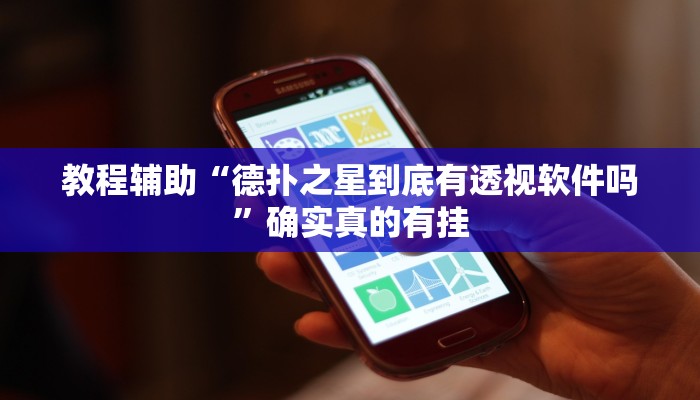 教程辅助“hhpoker透视辅助软件教程”确实真的有挂